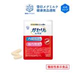 雪印 メグミルク 公式 ガセリ菌SP株 カプセル 機能性表示食品 乳酸菌 ガセリ サプリメント 健康食品 90粒 30日分
