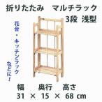 折りたたみ　マルチラック　3段　浅型　ナチュラル　50632