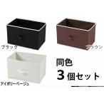 カラーボックス用　インナーボックス　横型　同色3個セット