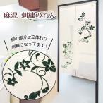 麻混刺繍のれん洋柄洋風 85x150cm/「