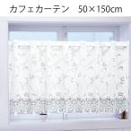 送料無料　カフェカーテン　幅150×高さ50cm　サラサ　ホワイト　【UVカット】　matu3786