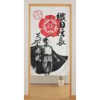戦国武将のれん 85×150cm 織田信長と家紋 和風 和柄 ホワイトnaru-17679