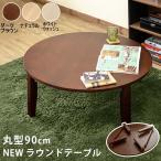 折脚90丸座卓ローテーブルちゃぶ台�