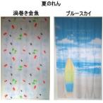 ショッピングのれん 夏のれん85×150cmレースプリントのれん 渦巻き金魚/藍の朝顔/スカイブルー