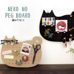 猫のペグボード 猫の手ペグ付き デコレ DECOLE 小物収納 見える収納 DIY 文房具 ステーショナリー 猫雑貨 猫グッズ ネコ 雑貨 ねこ柄 ネコグッズ キャット