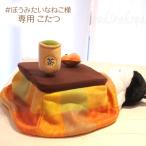 猫のぬいぐるみ ぼうみたいなねこさん専用こたつ 棒猫 ギフトかわいい 可愛い ギフト 包装無料 ラッピング無料 プレゼント 猫雑貨 猫グッズ ネコグッズ