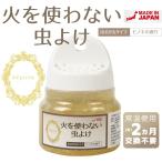 火を使わない虫よけ 虫除けバリア 玄関 網戸 ベランダ ディート無添加 (160ml 単品)