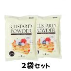 カスタードパウダー 卵不使用 正栄 ケーキ パン カスタードクリーム 500g (2袋) ブリオッシュ