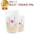 桜えび 三角屋水産 180g × 2袋セット 送料無料