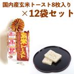 玄米トースト 玄米パン 蔵王 カロリー低め ダイエット 玄米粥 玄米食 ヘルシー 手軽 おすすめ ポン菓子 国内産玄米 8枚入り×12袋