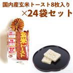 玄米トースト 玄米パン 蔵王 カロリー低め ダイエット 玄米粥 玄米食 ヘルシー 手軽 おすすめ ポン菓子 国内産玄米 8枚入り×24袋