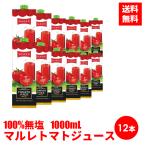 ショッピングトマトジュース マルレ トマトジュース100%無塩 1000mL×12本 爆買