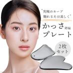 かっさプレート カッサプレート 美顔器 マッサージ フェイス ボディ 小顔 頭皮 太もも お腹 2枚セット 爆買