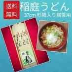 稲庭うどん　贈答用　帰省　手土産　37cm　杉箱入り　200g×3袋　お中元　お歳暮　香典返し　プレゼント　お誕生日　お土産　