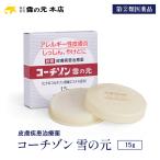 【第(2)類医薬品】コーチゾン雪の元 15g｜雪の元本店 ステロイド軟膏 かゆみ止め 湿疹 アレルギー性皮膚炎 虫さされ