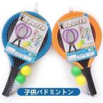 バドミントン おもちゃ バドミントン 子供用 バドミントンセット 子ども 室内遊び おもちゃ スポーツ キッズ 運動 アウトドア 運動会 親子スポーツ プレゼント