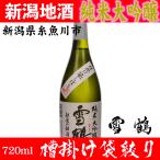 日本酒 純米大吟醸 雪鶴 新潟 特別限定 720ml 蔵元直送