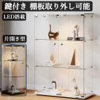 コレクションケース 3段 ガラス フィギュアケース LED ライト付き 鍵付き コレクションボード ショーケース 強化ガラス コレクションラック ディスプレイケース