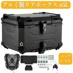 リアボックス バイク アルミ 65L 55L 45L 背もたれ 大容量 トップケース バイク用 リアボックス 大型 防水 ベース付き 盗難防止 キーロック 原付 クッション 黒