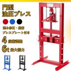 油圧プレス 6t 門型 ショッププレス プレス機 プレート付き 4段階高さ調整 ベアリング圧入  鉄板歪み修正 自動車整備 バイク整備  脱着ワークショップ用