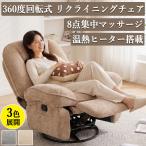 多機能 リクライナー リクライニングチェア 電動リクライニングソファ 電動ソファー 360度回転 回転式 マッサージ 温熱ヒーター搭載 フットレスト付き 一人用