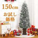 限定SALE クリスマスツリー 150cm クリスマスツリー 飾り おしゃれ 北欧 高級 ポット オーナメントセット なし ツリー スリム ヌードツリー クリスマス