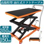 油圧式昇降台車 耐荷重約350kg 高揚程型 リフトアップ 29cm-150cm 油圧リフトテーブル 昇降台車 台車 ゴムシート付 運搬台車 台車