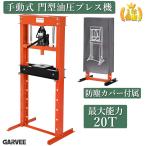 新登場 油圧プレス 20T 油圧プレス機 門型 手動式 ベアリング 20トン ショッププレス 自動車 バイク 整備 板金 メンテナンス 治具 工具 業務用