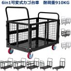 メッシュ台車 カゴ台車 大型 耐荷重910kg 変形可能 手押し式 キャスター＆ブレーキ付き 多用途 業務用 倉庫・工場・物流向け