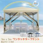 ショッピング蚊帳 ワンタッチタープテント 3mx3m 蚊帳テント 3段階調節 UVカット 日よけ 高耐水 大型 組立簡単 風通し良い 天幕/蚊よけネット4枚