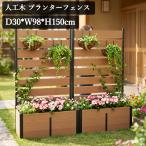 フェンス 屋外 目隠し 後付け 簡単 プランター付 人工木 ガーデン ガーデニング 庭 ベランダ バルコニー 玄関 DIY 仕切り 柵 目隠しフェンス ルーバーフェンス