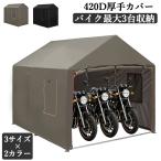 新仕様お試し価格 バイクガレージ サイクルハウス  サイクルポート 1台用 2台用 3台用 420D ガレージ 物置 ガレージテント バイク 自転車置き場 L