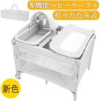 人気新色登場 ベビーベッド 折りたたみ 添い寝 ベビーサークル おむつ交換台 持ち運び 揺りかご プレイヤード クーファン 赤ちゃん マットレス付き お昼寝