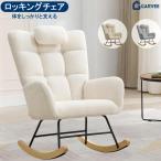 ロッキングチェア おしゃれ リラックスチェア 1人掛け シングルソファー チェア 椅子 揺れる椅子 リラックス クリーム