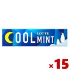 ロッテ クールミントガム 15入 (板ガム) (ポイント消化) (np) メール便全国送料無料