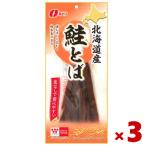 なとり 北海道産 鮭とば 91g×3入 (おつまみ 酒の肴)(ポイント消化) (np) (賞味期限2025.8.17) メール便全国送料無料