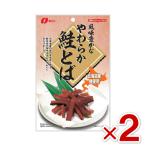 (賞味期限2026.9.14) なとり やわらか鮭とば 46g×2入 (最短当日出荷) (アウトレット 訳あり)(ポイント消化) (np-3) (レ)* メール便全国送料無料