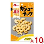 na..JOLLYPACK кешью 23g×10 входить (jo Lee упаковка закуска )( отметка ..) (np) почтовая доставка бесплатная доставка по всей стране 