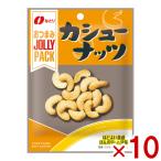 na..JOLLYPACK кешью 20g×10 входить (jo Lee упаковка закуска ) ( отметка ..) (np) почтовая доставка бесплатная доставка по всей стране 