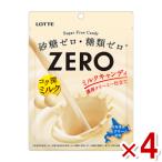 ロッテ ゼロ ミルクキャンディ 袋 50g×4入 (ポイント消化) (np)(賞味期限2025.1月末) メール便全国送料無料