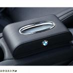BMW 車用ティッシュボックス PUレザー 高級ティッシュケース 磁石開閉 車内収納ケース 取り付け簡単 防水 カバー ロゴ入り