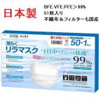 【送料無料】【期間限定】日本製 国産サージカルマスク 耳が痛くない 耳らくリラマスク VFE BFE PFE 3層フィルター 不織布 使い捨て 50枚+1枚入り 普通サイズ