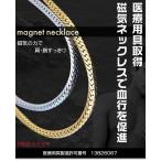 磁気ブレス＆ネックレスセット健康＆おしゃれ 親プレゼント ヘリンボーン 平喜平 医療用具 簡単脱着 男女兼用 ギフト K7834 送料無料