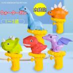 水鉄砲 恐竜 可愛い 玩具 ウォーターガン プール　バトル 飛距離5M カッコいい 子供用 大人 プール 海水浴 グッズ