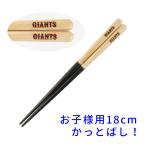 （子供用） バットのお箸 かっとばし!! プロ野球チーム名入り 兵左衛門のお箸 読売ジャイアンツ