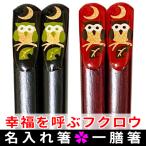 ショッピング箸 名入れ箸 幸福を呼ぶフクロウのお箸 楽しい食卓にかわいいふくろうの名前入りマイ箸（大人用）