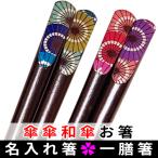ショッピング箸 名入れ箸 傘傘和傘 おしゃれ箸 父の日 母の日 敬老の日 誕生日 ギフト 名前入り マイ箸(一人用）