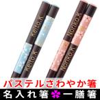 名入れ箸 かわいいお箸 パステルさわやか箸 結婚祝い 誕生日ギフト 名前入り マイ箸(一人用)