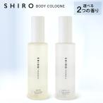 選べる香り shiro シロ ボディコロン サボン ホワイトリリー 100ml 正規品