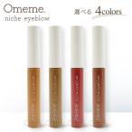 Omeme オメメ ニッチ アイブロウ 選べる4カラー honey olive 